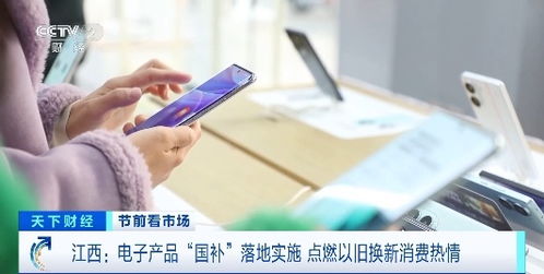 電子產(chǎn)品 國(guó)補(bǔ) 落地,手機(jī) 平板 家電換新潮來(lái)襲 消費(fèi)熱情高漲